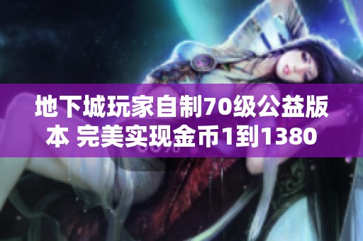 地下城玩家自制70级公益版本 完美实现金币1到13800万的梦想
