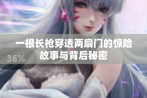一根长枪穿透两扇门的惊险故事与背后秘密