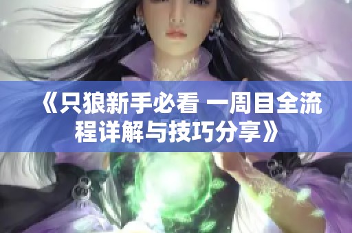 《只狼新手必看 一周目全流程详解与技巧分享》