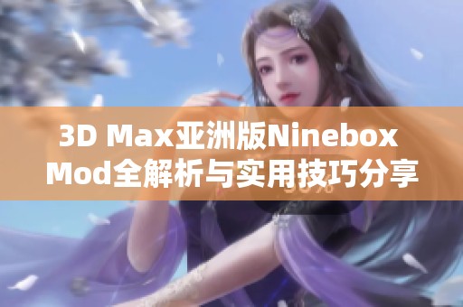 3D Max亚洲版Ninebox Mod全解析与实用技巧分享