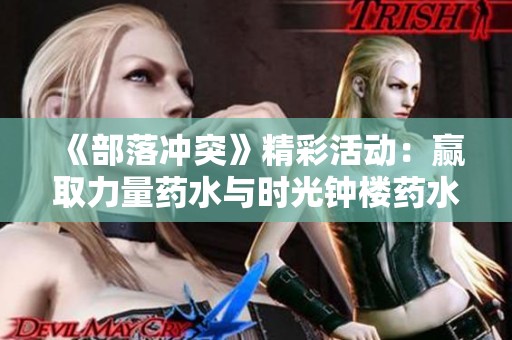 《部落冲突》精彩活动：赢取力量药水与时光钟楼药水技巧分享