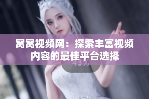 窝窝视频网：探索丰富视频内容的最佳平台选择