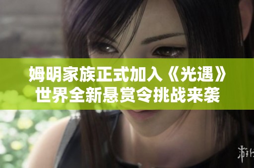 姆明家族正式加入《光遇》世界全新悬赏令挑战来袭