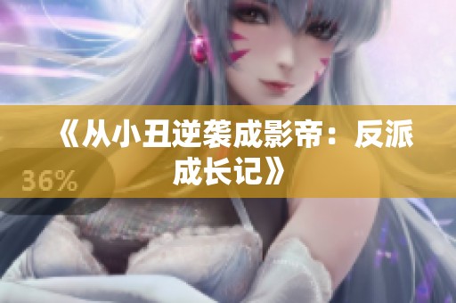 《从小丑逆袭成影帝：反派成长记》