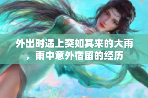 外出时遇上突如其来的大雨，雨中意外宿留的经历