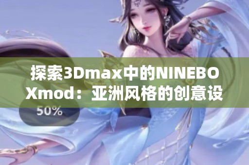 探索3Dmax中的NINEBOXmod：亚洲风格的创意设计之旅