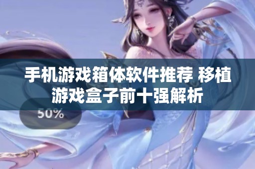 手机游戏箱体软件推荐 移植游戏盒子前十强解析