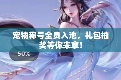 宠物称号全员入池，礼包抽奖等你来拿！