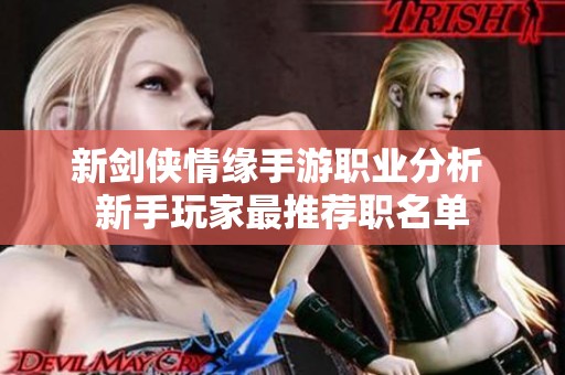 新剑侠情缘手游职业分析 新手玩家最推荐职名单