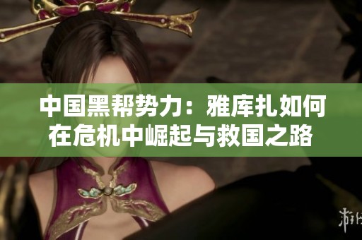 中国黑帮势力：雅库扎如何在危机中崛起与救国之路