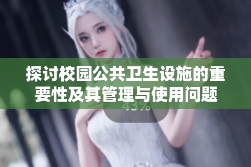 探讨校园公共卫生设施的重要性及其管理与使用问题