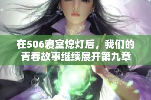 在506寝室熄灯后，我们的青春故事继续展开第九章
