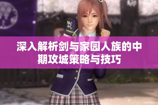 深入解析剑与家园人族的中期攻城策略与技巧