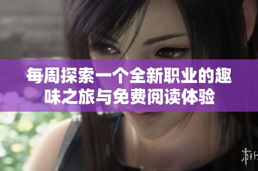 每周探索一个全新职业的趣味之旅与免费阅读体验