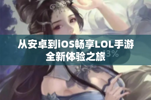 从安卓到iOS畅享LOL手游全新体验之旅