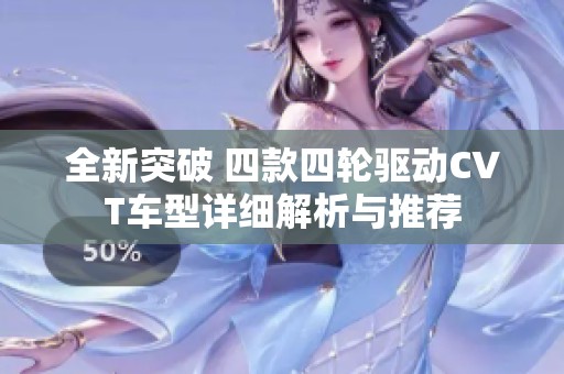 全新突破 四款四轮驱动CVT车型详细解析与推荐