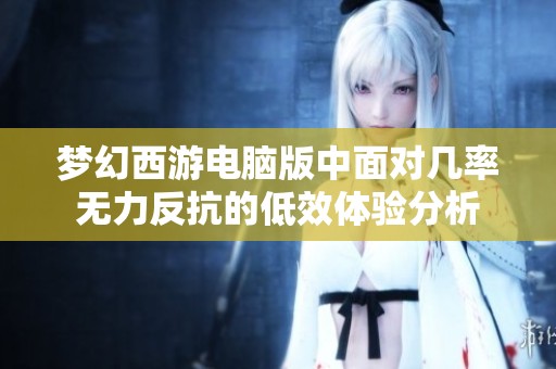 梦幻西游电脑版中面对几率无力反抗的低效体验分析
