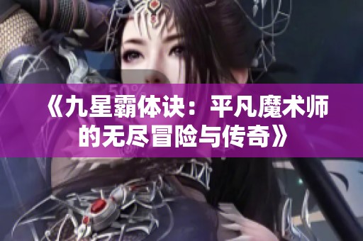 《九星霸体诀：平凡魔术师的无尽冒险与传奇》