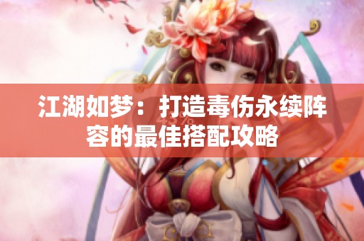 江湖如梦：打造毒伤永续阵容的最佳搭配攻略