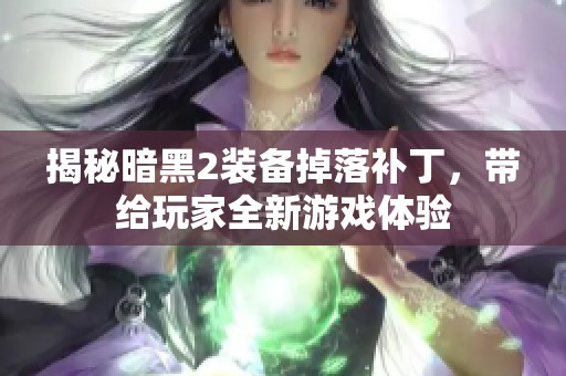 揭秘暗黑2装备掉落补丁，带给玩家全新游戏体验