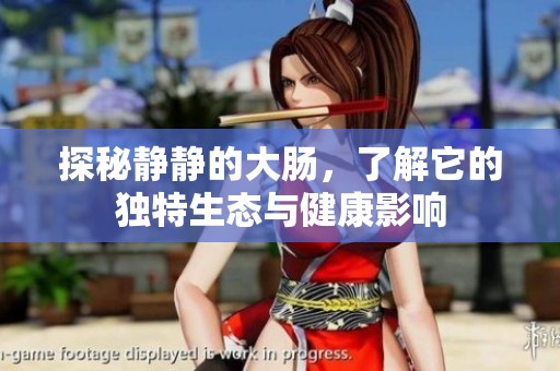 探秘静静的大肠，了解它的独特生态与健康影响
