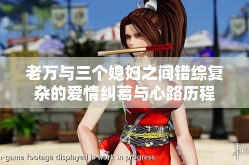 老万与三个媳妇之间错综复杂的爱情纠葛与心路历程