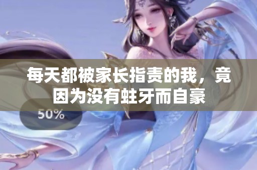 每天都被家长指责的我，竟因为没有蛀牙而自豪