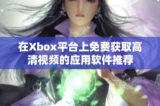 在Xbox平台上免费获取高清视频的应用软件推荐