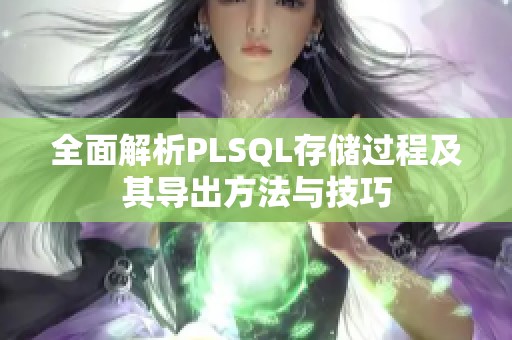 全面解析PLSQL存储过程及其导出方法与技巧