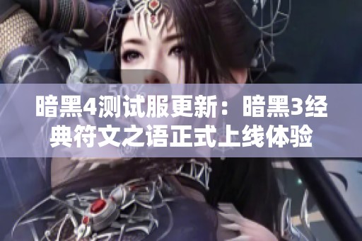 暗黑4测试服更新：暗黑3经典符文之语正式上线体验