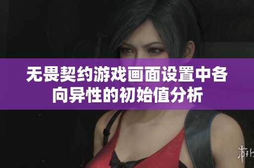 无畏契约游戏画面设置中各向异性的初始值分析