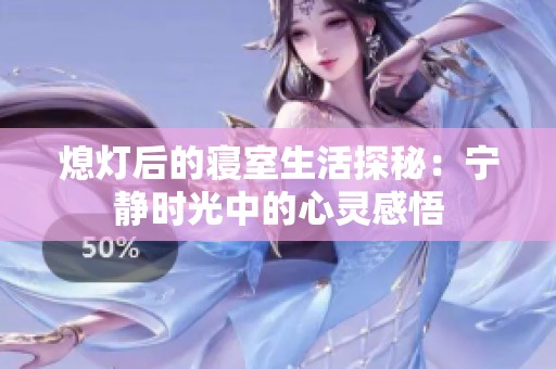 熄灯后的寝室生活探秘：宁静时光中的心灵感悟