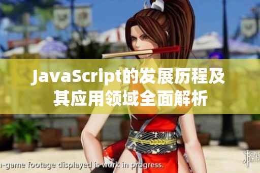 JavaScript的发展历程及其应用领域全面解析
