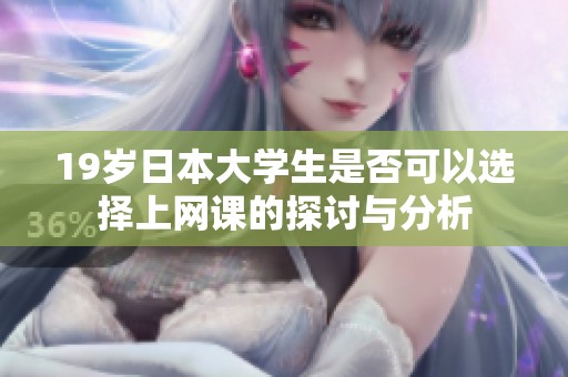 19岁日本大学生是否可以选择上网课的探讨与分析