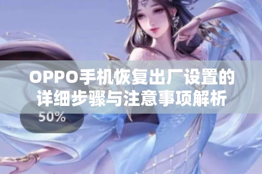 OPPO手机恢复出厂设置的详细步骤与注意事项解析