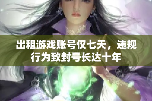 出租游戏账号仅七天，违规行为致封号长达十年