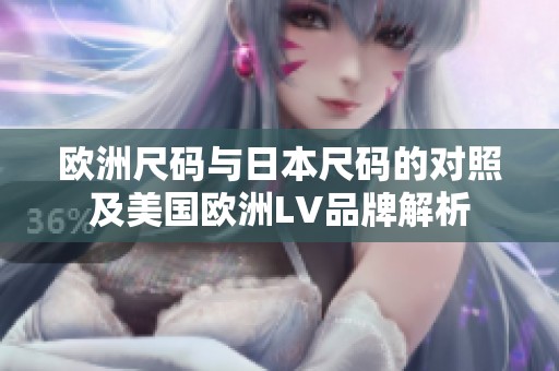 欧洲尺码与日本尺码的对照及美国欧洲LV品牌解析