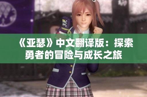 《亚瑟》中文翻译版：探索勇者的冒险与成长之旅