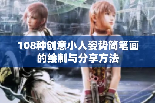 108种创意小人姿势简笔画的绘制与分享方法