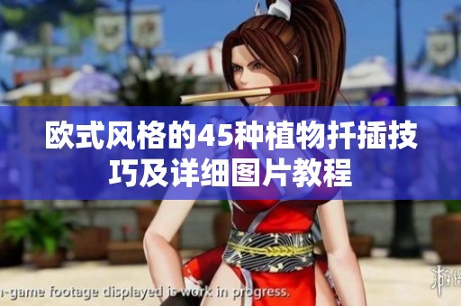 欧式风格的45种植物扦插技巧及详细图片教程