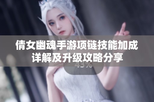倩女幽魂手游项链技能加成详解及升级攻略分享