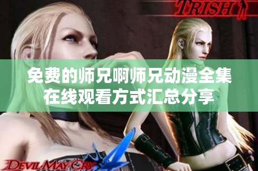 免费的师兄啊师兄动漫全集在线观看方式汇总分享
