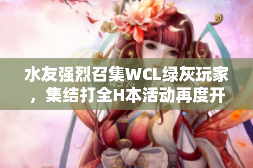 水友强烈召集WCL绿灰玩家，集结打全H本活动再度开启