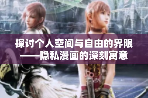 探讨个人空间与自由的界限——隐私漫画的深刻寓意