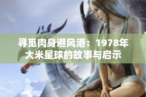 寻觅肉身避风港：1978年大米星球的故事与启示