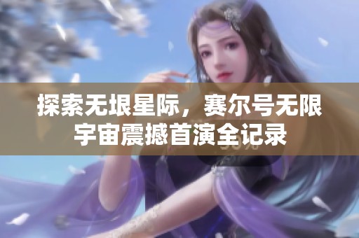探索无垠星际，赛尔号无限宇宙震撼首演全记录