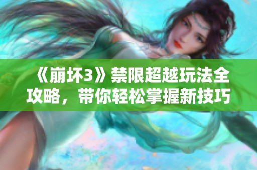 《崩坏3》禁限超越玩法全攻略，带你轻松掌握新技巧