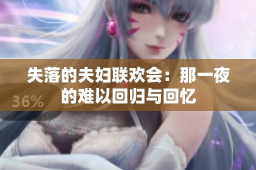 失落的夫妇联欢会：那一夜的难以回归与回忆