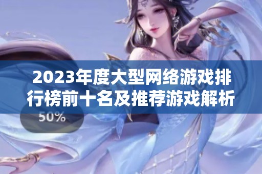 2023年度大型网络游戏排行榜前十名及推荐游戏解析