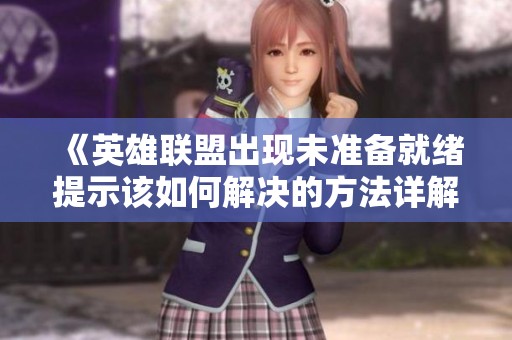 《英雄联盟出现未准备就绪提示该如何解决的方法详解》